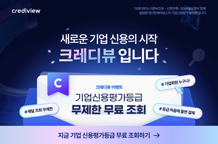 기업신용평가 크레디뷰, 오픈 기념 풍성한 이벤트