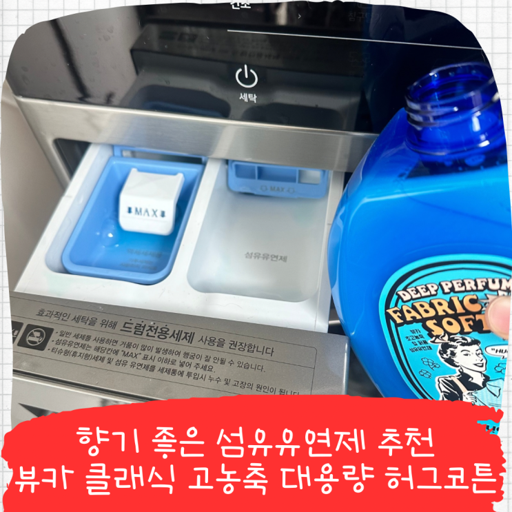 향기 좋은 섬유유연제 추천, 뷰카 클래식 고농축 대용량 허그코튼
