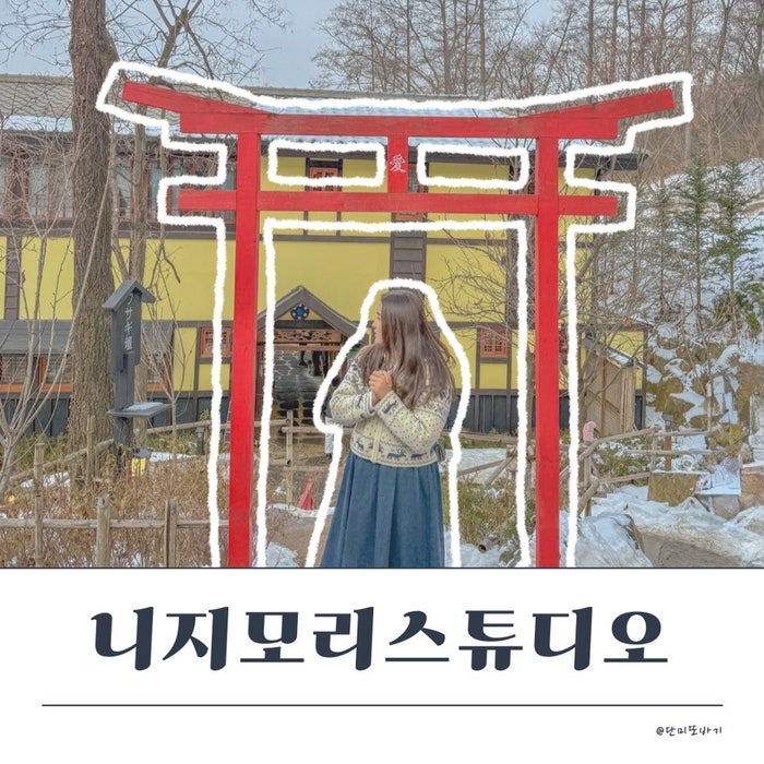 경기도 가볼만한곳 니지모리스튜디오에서 겨울 데이트