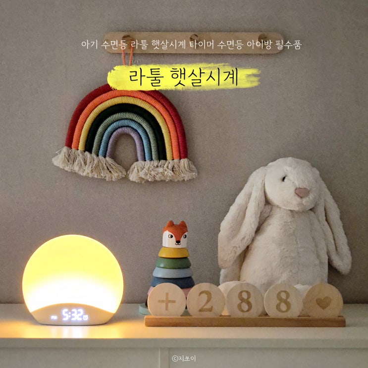 아기 수면등 라툴 햇살시계 타이머 수면등 아이방 필수품