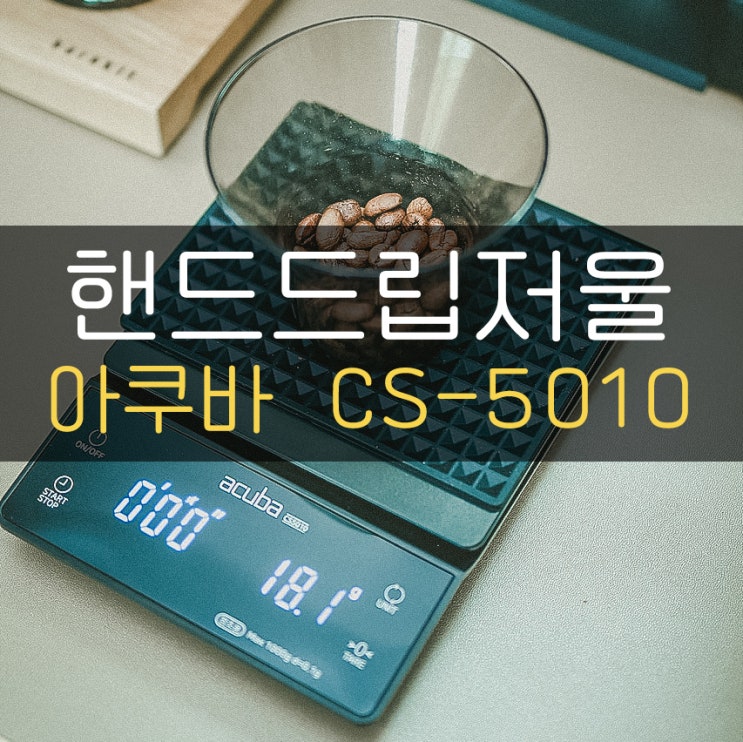 주방저울로도 좋고 핸드드립 저울로도 좋은 아쿠바 CS-5010