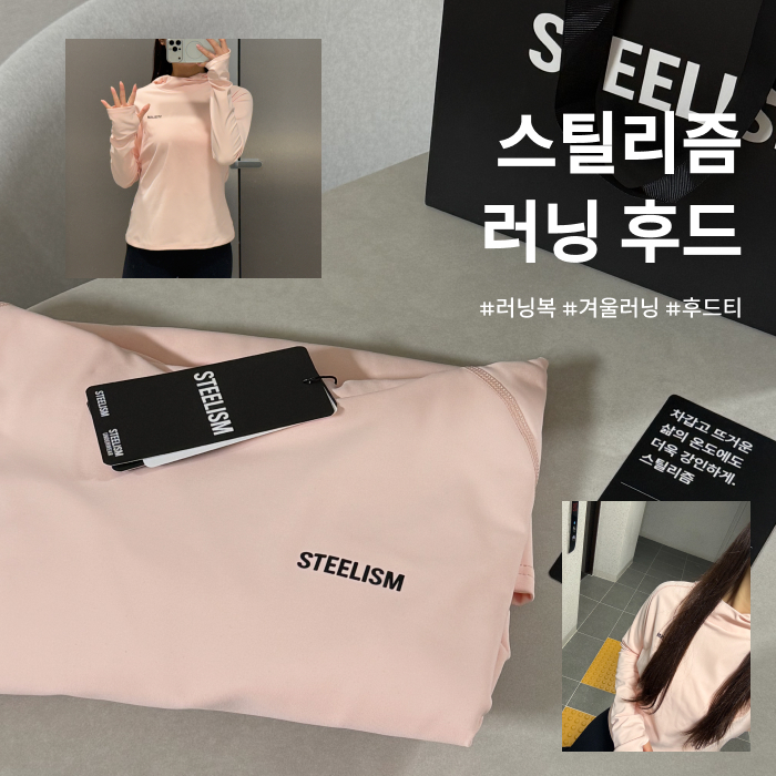 여성 러닝복 추천 상의 [스틸리즘 러닝후드]