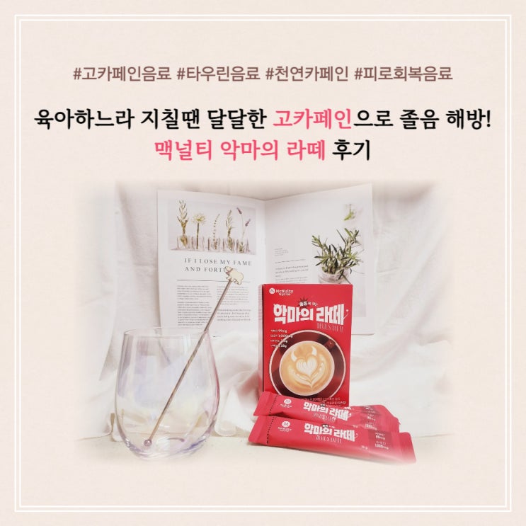 육아하느라 지칠땐 달달한 고카페인으로 졸음 해방! 맥널티 악마의 라떼 후기