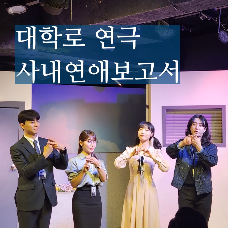 대학로 연극 예매 사내연애보고서 혜화역 놀거리 추천