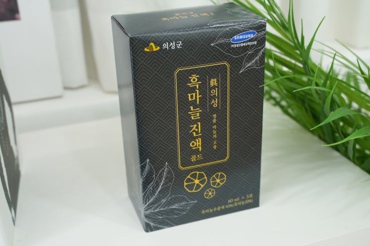 의성 흑마늘진액 직접 체험한 흑마늘즙 피로회복 면역력 강화