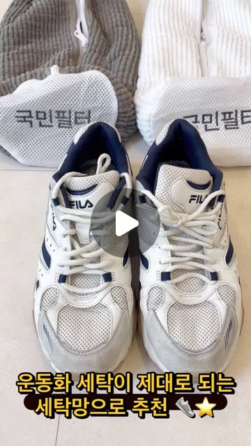 반진🍒 on Instagram: "#광고 국민필터 운동화 세탁망 사용 후기! 너무 더러운데 빨기 귀찮아서 신발장에 방치 했던 운동화로 실험해봤어요

국민필터 운동화 세탁망은 폴리에스테르 섬유 100%로 내구성이 상당히 강해서 장시간 빈번한 세탁시에도 변형이나 손상이 아주 적어요

솔직히 이게 정말로 깨끗해지는게 가능할까? 의심이 들긴하죠? 너무 더러운데 빨기 귀찮아서 신발장에 방치 했던 운동화로 실험해봤어요

동적형 설계로 세탁기 속에서 최적의 움직임으로 돌아가고 게다가 세탁을 여러번해도 색상이 잘 빠지지 않아요
운동화 세탁이 제대로 되는 세탁망으로 추천합니다

#seniordunce #운동화세탁망 #신발세탁망 #국민필터운동화세탁망 #국민필터"