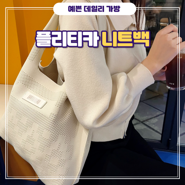 여자 데일리 보부상 구김 없는 에코백 가방 - 플리티카 니트백