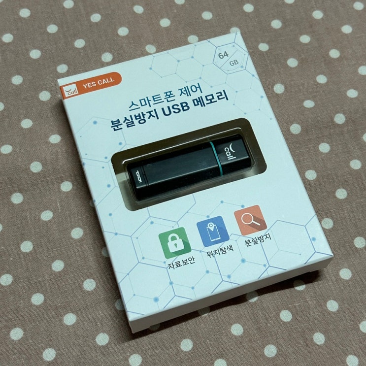 [USB 추천] 데이터 보안과 위치 추적을 동시에, 예스콜 스마트 보안 USB