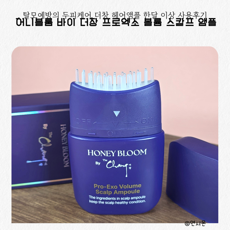 탈모예방의 두피케어 더창 헤어앰플 한달 이상 사용후기