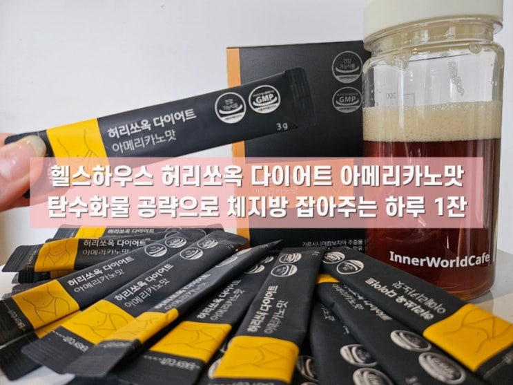 [허리쏘옥 다이어트 다크 아메리카노] 굶는 다이어트는 그만 하루 1잔으로 탄수화물 공략
