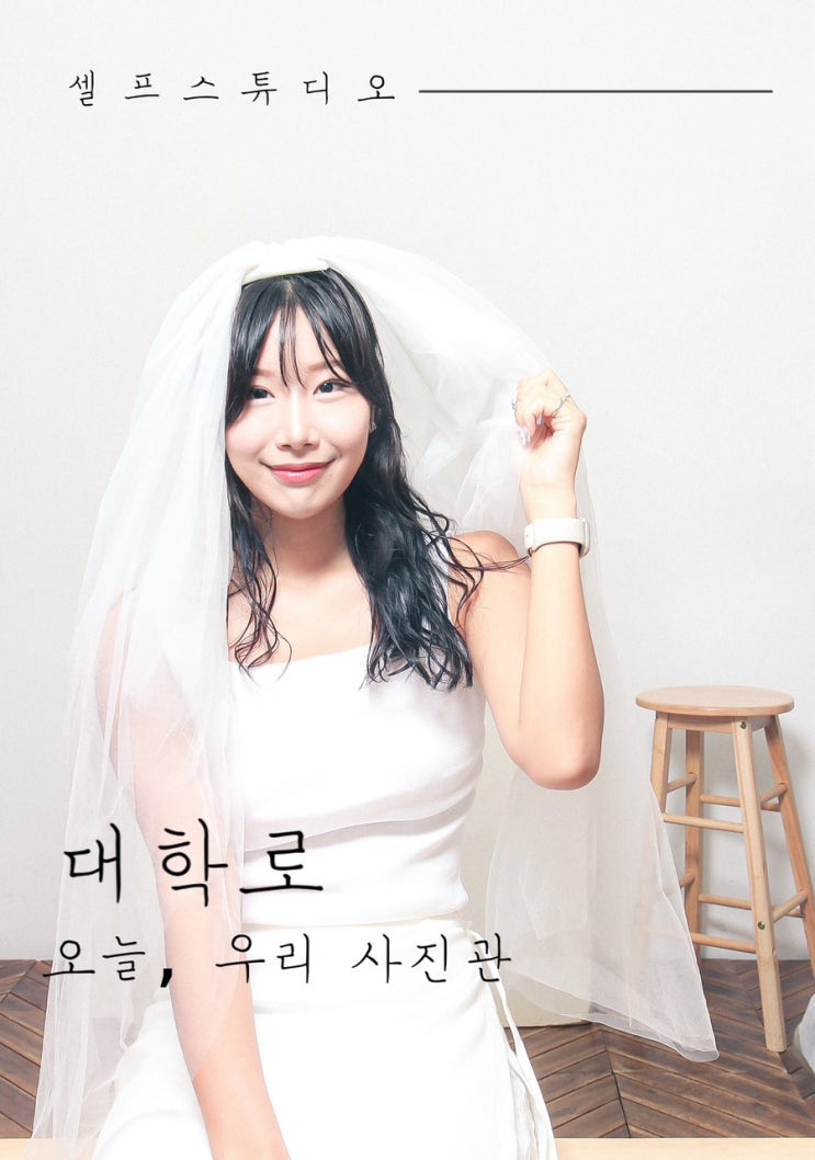 오늘, 우리 사진관 대학로 : 셀프 사진관
