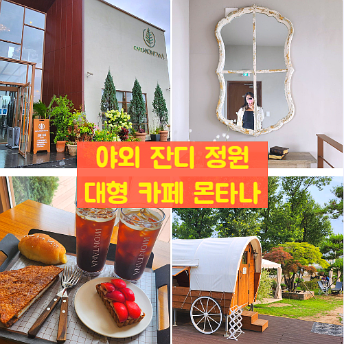 덕이동 대형카페 야외 잔디정원 베이커리 몬타나