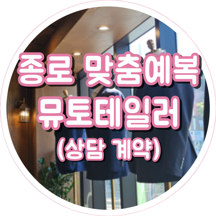 W04_종로예복 뮤토테일러 수제화포함 70만원대 맞춤정장 가능(예복, 혼주정장)