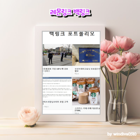 레몬링크 백링크 합리적인 비용으로 최상의 결과물을 경험해보세요