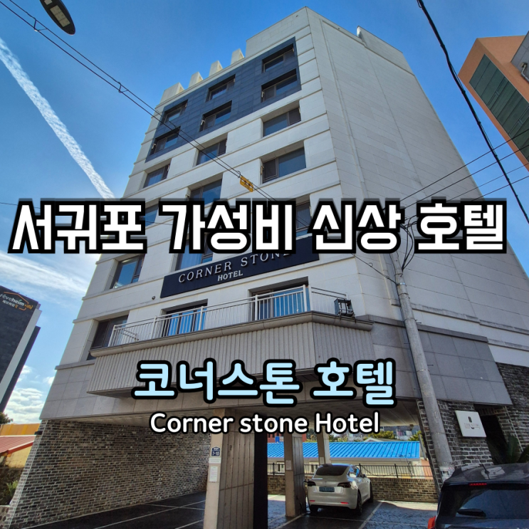 서귀포 호텔 코너스톤호텔, 루프탑 새섬 오션뷰가 보이는 감성숙소