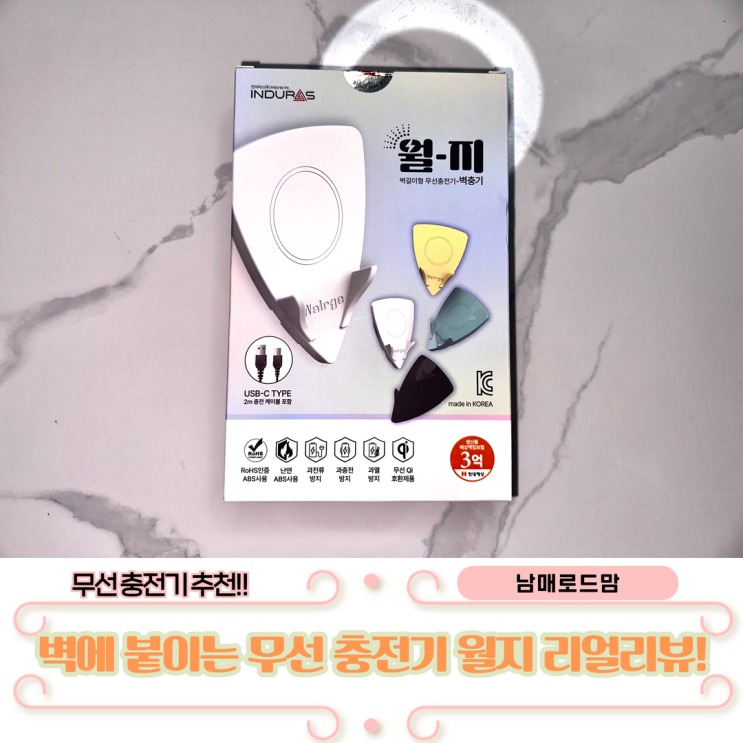 벽충기 월지 — 거치대 필요 없다? 벽에 붙이는 15W 무선 충전기 직접 써본 후기