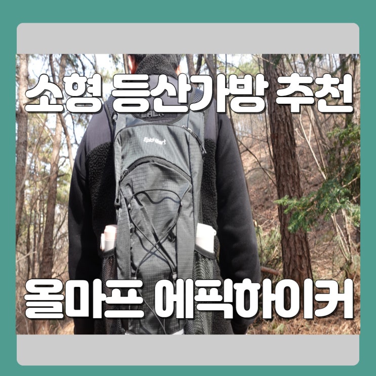소형등산가방 가벼운 산행에는 올마프 에픽하이커 20리터 등산가방