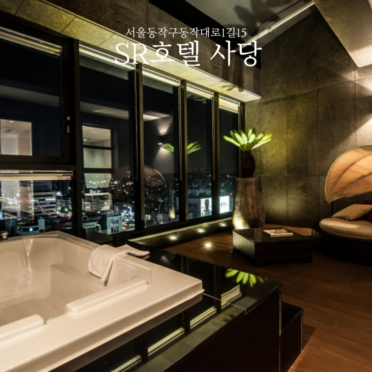 서울 호캉스 SR호텔 사당 최저가로 즐기는 법 (직거래 예약 루밍)