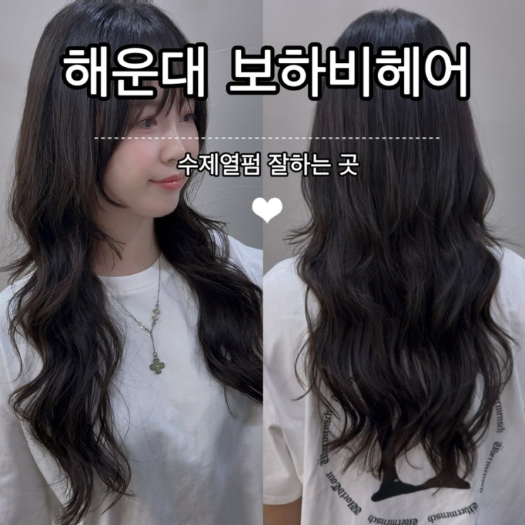 해운대 수제열펌 잘하는 곳 장산 보하비헤어 재방문 후기