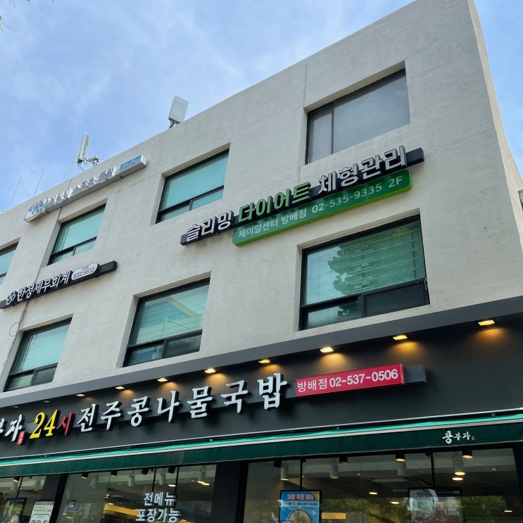 서울슬리밍다이어트 : 서초동다이어트 방배동다이어트 누워서 관리받는 슬리밍다이어트 제이알센터 서초동비만관리 반포동다이어트 방문 후기♡