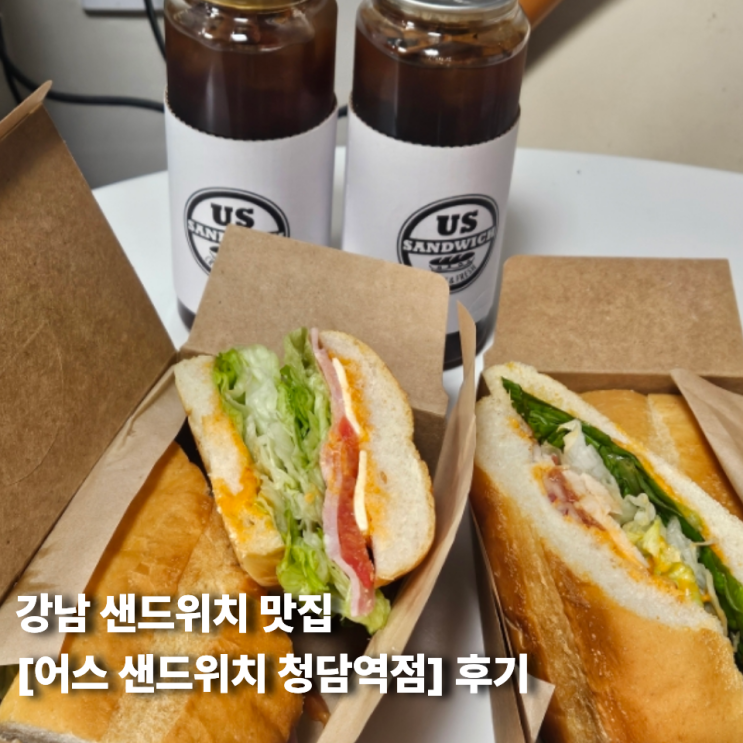 [강남역 샌드위치 맛집] 어스샌드위치 - 강남 샌드위치 맛집 후기