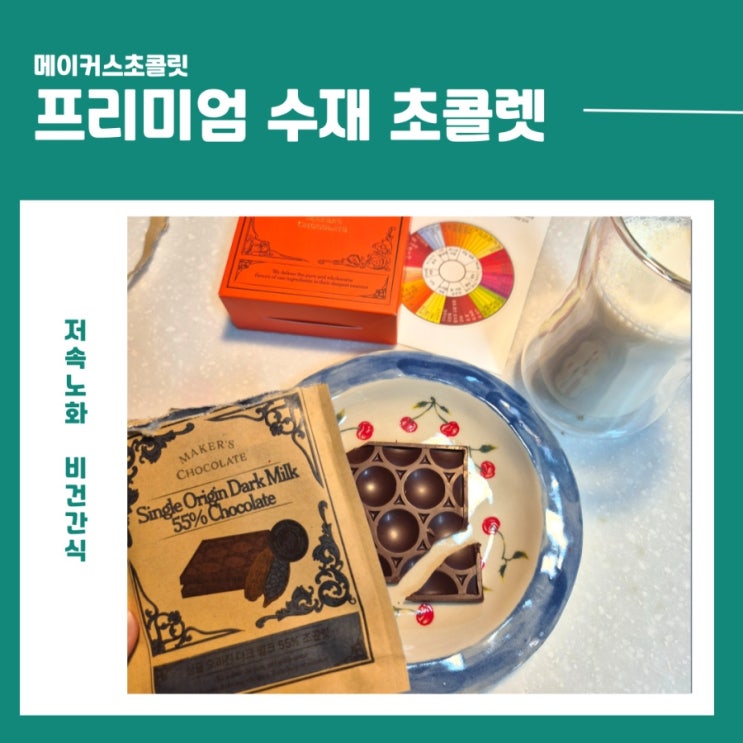 메이커스 초콜릿 – 프리미엄 수제초콜렛으로 만나는 고급 빈투바 디저트의 정수