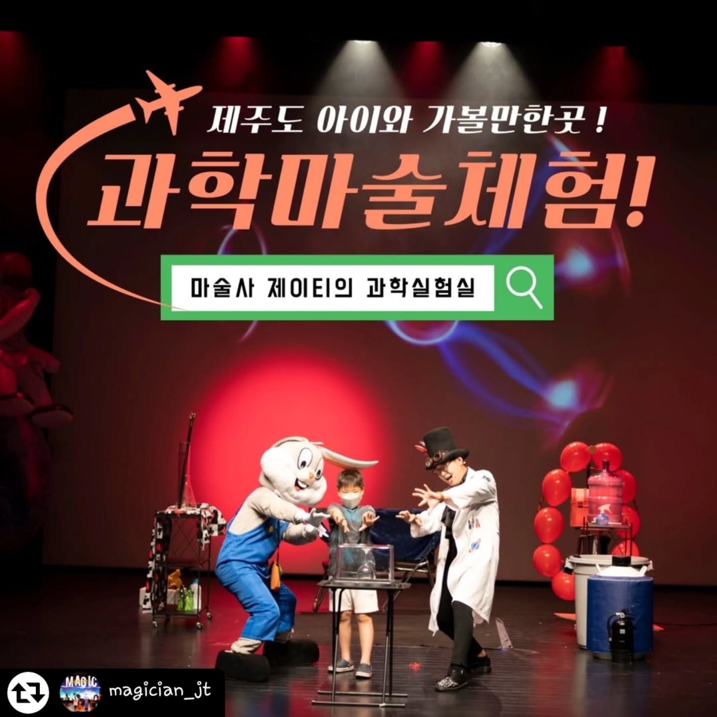 #리그램 - magician_jt by get_regrammer
www.sshow.co.kr
070-7808-1588

[ 마술사 제이티의 과학실험실 ]

네이버 검색창에서
" 마술사제이티의과학실험실 "을
검색해주세요!

재미와 유익함을 한 번에!
마술 속에 숨겨진 재미있는 과학원리!

■ 1월 5일 12일 26일 30일
제주문예회관 대극장

■ 1월 19일
서귀포예술의전당 대극장

■ 1일 1회 오후2시 60분공연

아이들과 함께 재미있고 신기한
과학마술의 세계로 떠나보세요!!

#제주도아이랑가볼만한곳
#제주도아이와가볼만한곳
#제주도아이들과가볼만한곳
#제주도아이랑갈만한곳
#제주문예회관
#제주도아이와갈만한곳
#서귀포아이들과가볼만한곳
#서귀포아이랑가볼만한곳
#서귀포아이와가볼만한곳
#서귀포예술의전당
#마술사제이티의과학실험실
#마술사제이티
#사이언스매직쇼
#과학마술쇼
#과학마술공연
#쑈하우