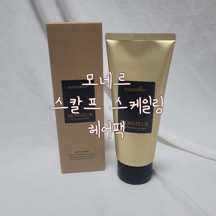 모네르 스칼프 스케일링 헤어팩 사용 후기 : 손상모헤어팩 강력추천