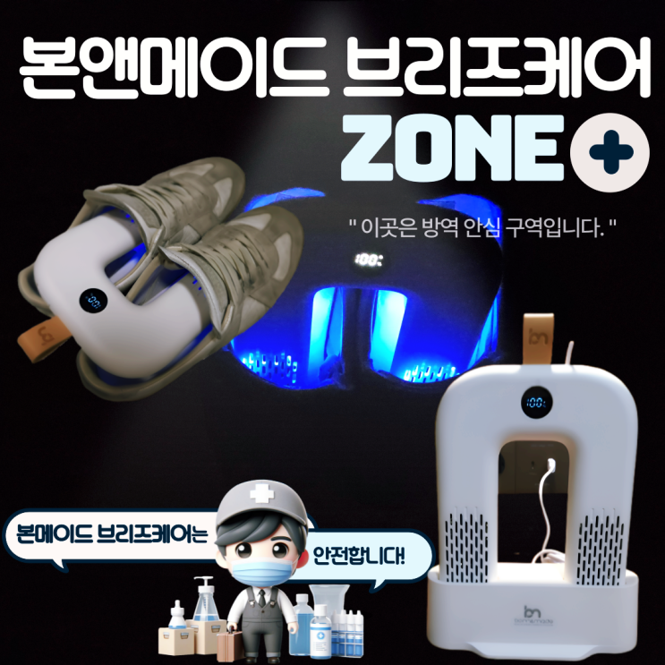 헬스 안전화 신발살균기 본앤메이드 브리즈케어 관리 건조기로 한방에 끝