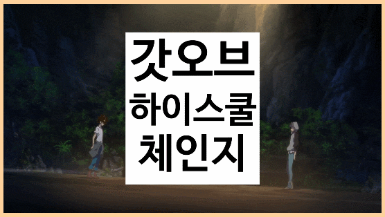 갓 오브 하이스쿨 체인지 모바일RPG게임 새로운 방치형 소개