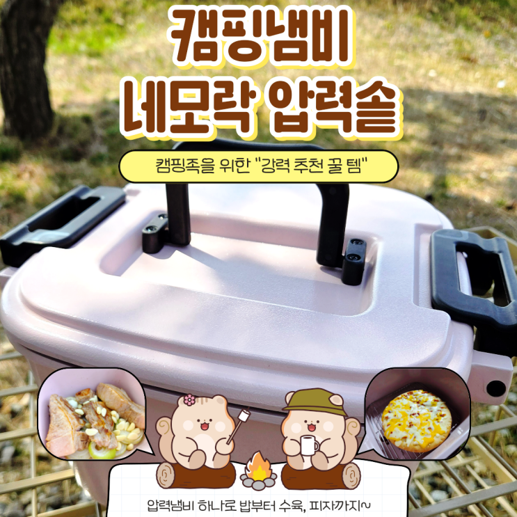 네모락 캠핑용압력솥 인덕션겸용 찜냄비 하나로 종결