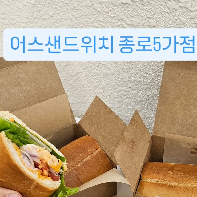 순 on Instagram: "#광고#종로샌드위치#바게트샌드위치#어스샌드위치#샌드위치맛집 #샌드위치주문 #단체주문샌드위치 

완전히 애정하는 나만의 또간집, 어스샌드위치 종로5가점!

1호선 종로5가역 2번출구 바로 앞이라 접근성도 좋고, 친절한 직원분들+신선하고 퀄리티높은 샌드위치 덕분에 재방문 안할수가 없는 종로샌드위치 맛집이에요!

오늘 선택한 메뉴는 잠봉뵈르 & 스파이스치킨 샌드위치, 따듯한 레몬차, 양송이 스프!

요즘같이 추운날, 따듯한 스프와 음료, 프레쉬한 샌드위치로 건강한 한끼 먹는거 어떠세요?!

메뉴도 다양해서 저는 갈때마다 새로운 메뉴로 도장깨기하고 있답니다✌️ (먹는 메뉴마다 실패없이 모두 맛있는건 안비밀😋)

건강하게 식단관리하고싶은 여자분들이나 직장 도시락, 단체주문 필요하신 분께도 강추합니다🫰

아~! 매장이 아담해도 안에서 조용히 먹을수있는 공간도 있답니다! 실내에서 식사도 가능하고 포장도 가능한 곳이라 더 자주 찾게되네요🤠

🥪 어스샌드위치 종로5가점
🌮 서울 종로구 대학로3, 1층
🥙 0507-1360-5656
🌯 오전8시-오후9시 (주말 토,일 오전9시 오픈)"