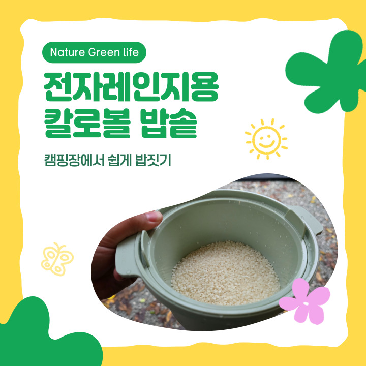 캠핑장에서 사용하기 좋은 전자레인지용 저당밥솥 다이어트까지 챙기는 칼로볼