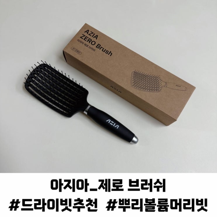 뿌리볼륨 헤어 빗 드라이빗 브러쉬추천 아지아 머리빗 사용후기