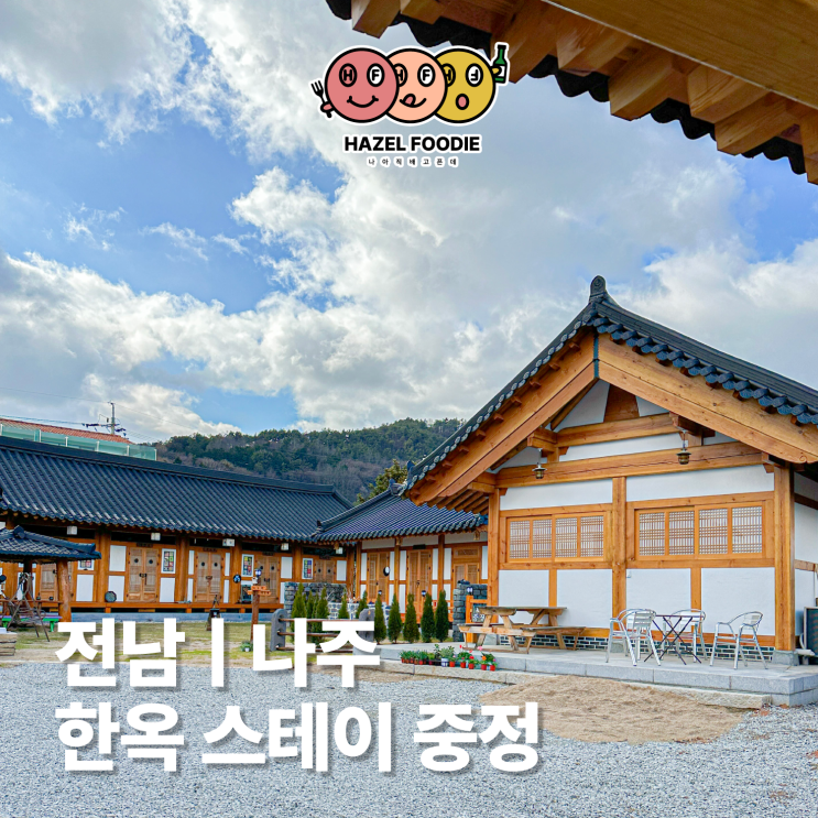 전남 나주 감성숙소 애견동반 가능한 한옥 스테이 중정
