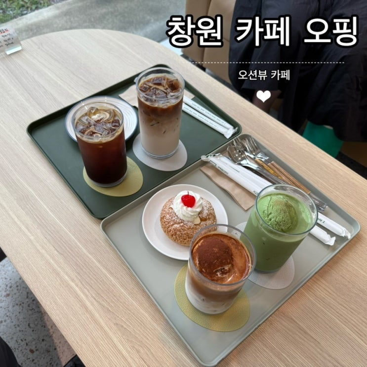 경남 창원 구산면 오핑(OFFING) 콰이강다리 오션뷰 감성 카페