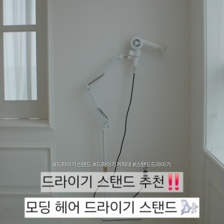 모딩 헤어 드라이기 스탠드 하나로 삶의 질 UP! 드라이기 거치대 솔직 후기💬