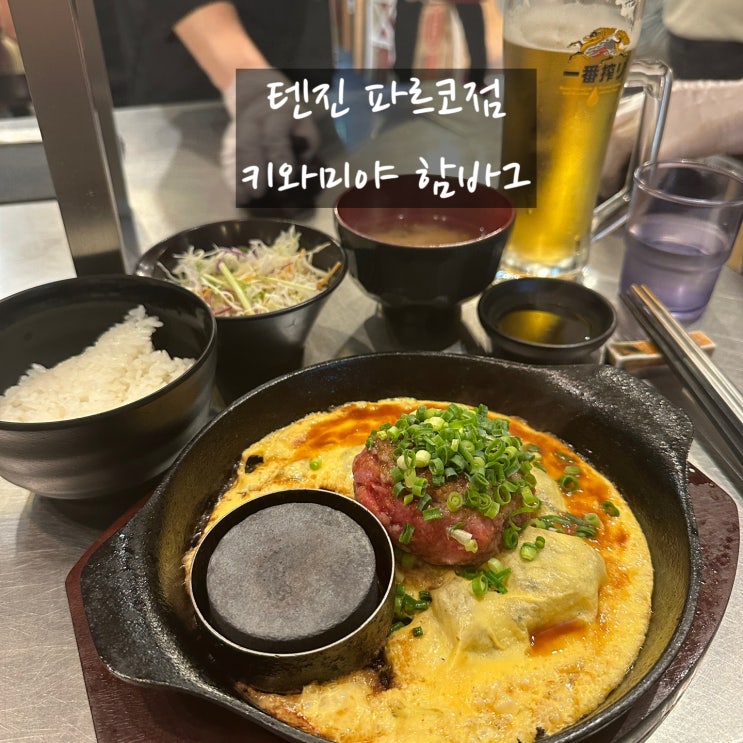 후쿠오카 맛집추천 : 텐진 파르코점 키와미야 웨이팅 + 세트 후기