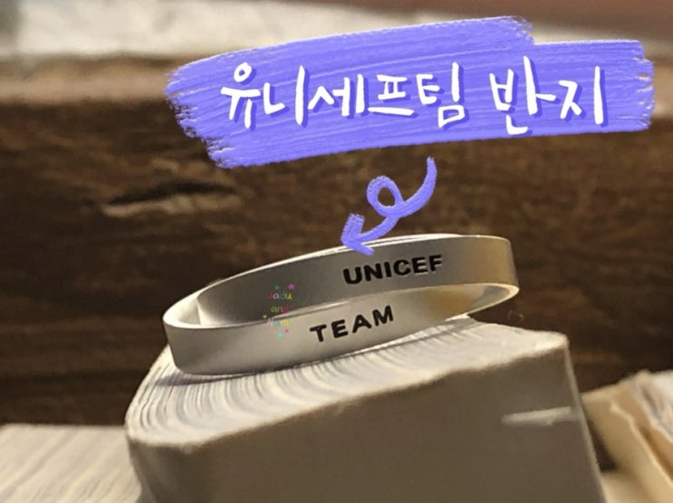 유니세프 팀 반지 받은 후기 정기후원 그리고 사이즈
