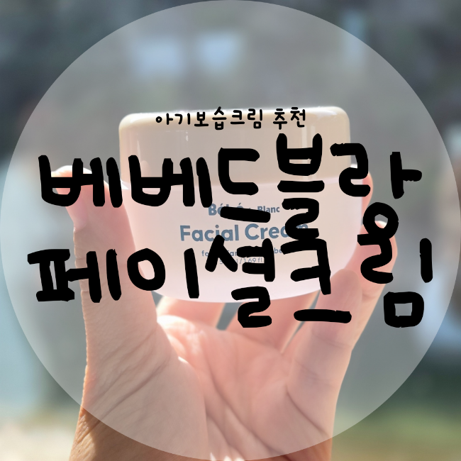 환절기 건조한 아기 얼굴은 베베드블랑 아기보습크림으로 케어해요