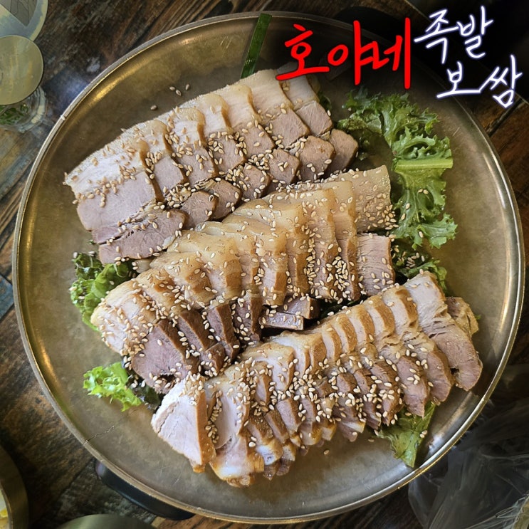 <리뷰> 왕십리 보쌈족발맛집 호야네족발