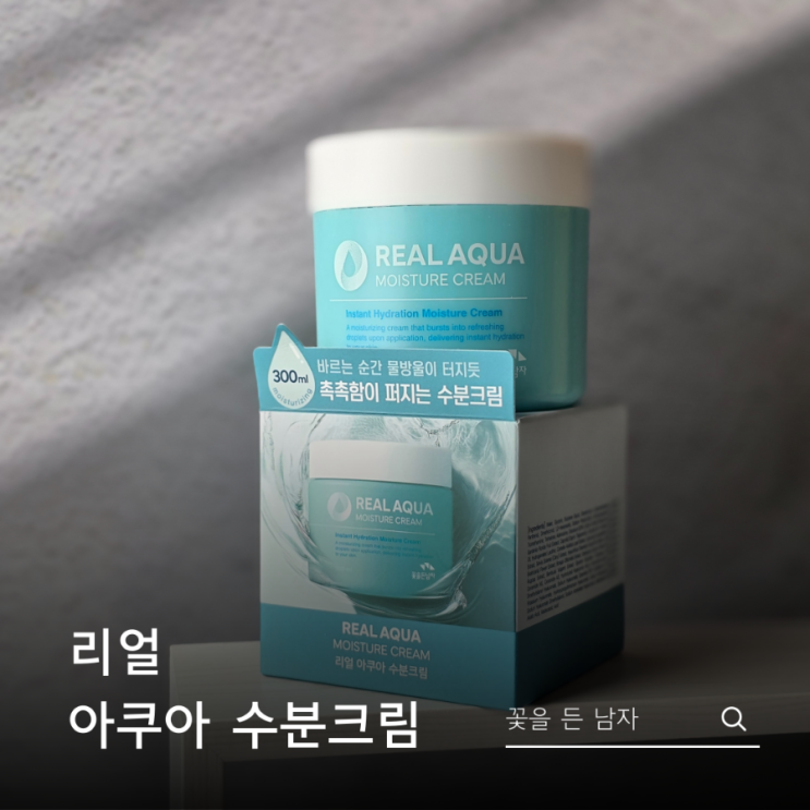 여름용크림 워터리한 텍스쳐의 꽃을든남자 아쿠아 수분크림