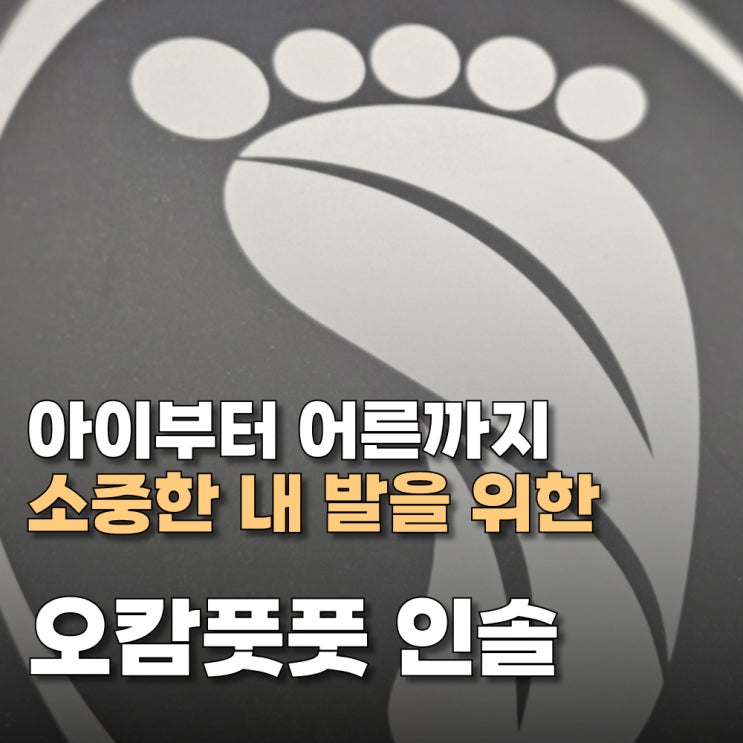 결코 쉽지않은 발을 위한 최고의 서포터 오캄풋풋 족저근막염 깔창
