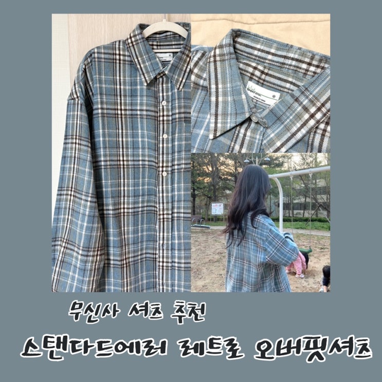 무신사 오버핏셔츠 남녀공용으로 입는 스탠다드에러 레트로 오버핏 긴팔 체크셔츠 딥블루