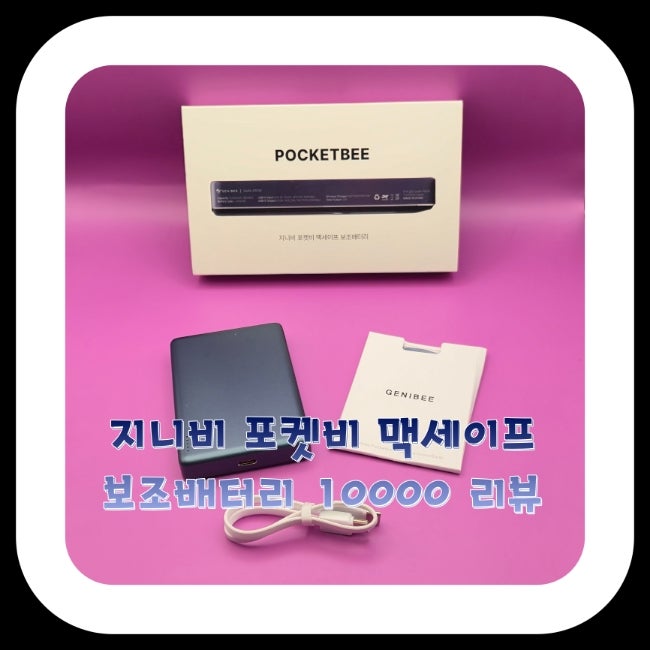 [IT] 지니비 포켓비 맥세이프 보조배터리 10000 리뷰