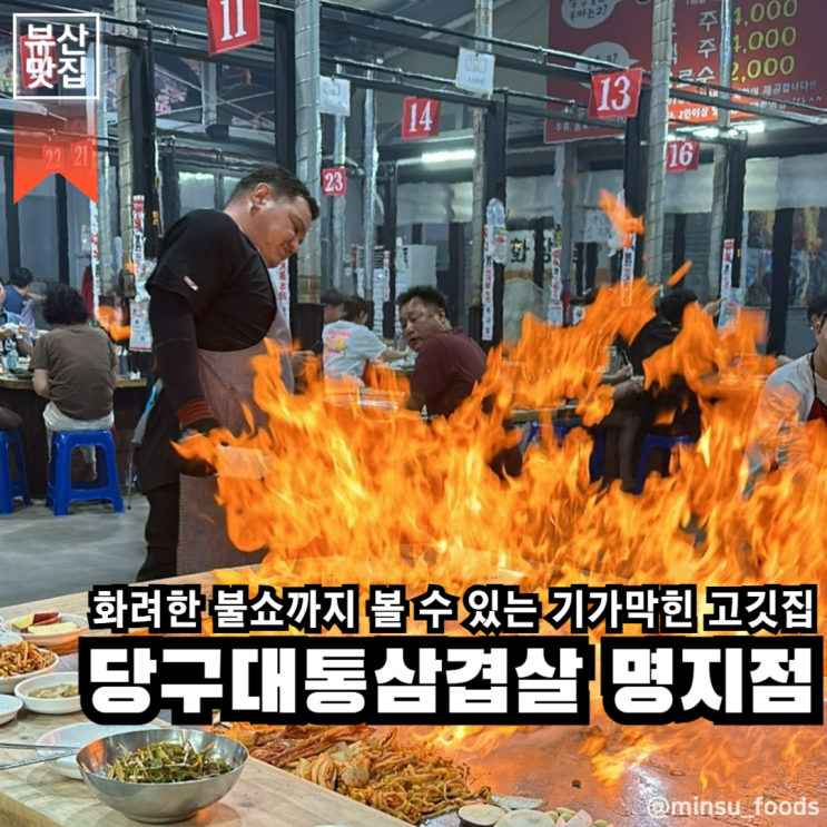 부산 명지 | 단체회식장소로 추천하는 화려한 불쇼가 있는 고깃집, 당구대통철판삼겹살