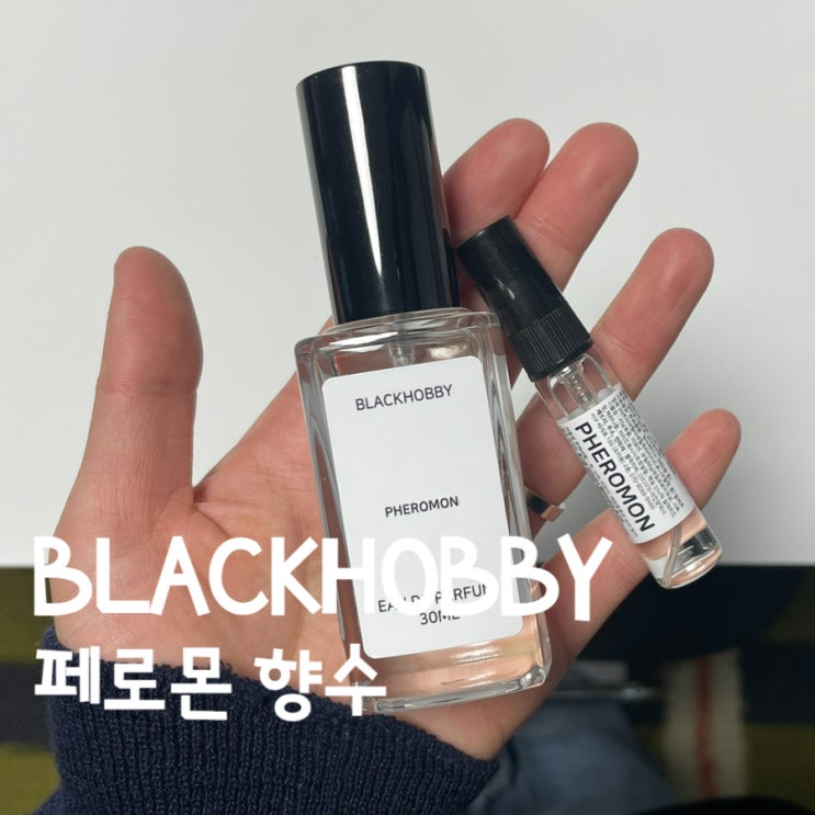 가성비 향수 브랜드 블랙하비 페로몬 향수