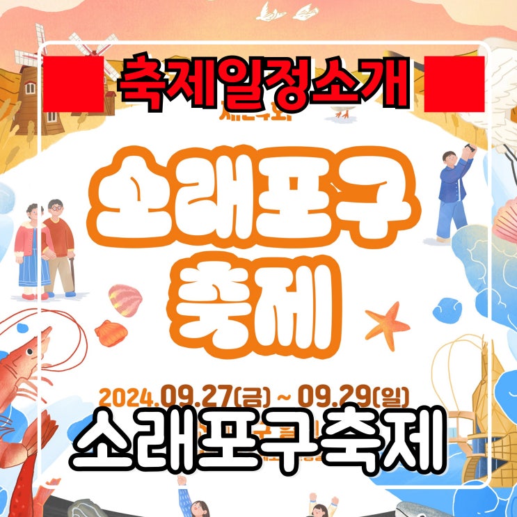 2024년 소래포구 축제 일정 및 행사 라인업, 공연, 주차 정보