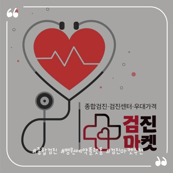 검진마켓: 건강검진 예약 플랫폼의 혁신, 전국 우수 검진센터 우대가