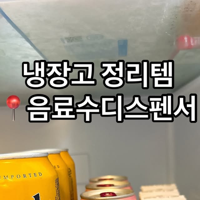 오뜨맘ㅣ나는 주부ㅣ이유식레시피ㅣ이지홈쿡  🤍 on Instagram: "#광고 냉장고정리템 추천‼️

슬림캔은 당연하고 뚱캔, 아기우유까지 
호환 잘되는 음료수디스펜서 31_3

레일이 없어서 고장걱정도 없고
스프링이 탄탄해서 음료수도 쏘옥 잘나와요

끝까지 밀어넣으면 딸깍 소리나면서 고정도되고
다시 누르면 고정이 풀리면서 락이 해제돼요!
이 락파츠때문에 엄청 추천하는 중‼️

조립도 엄청 간단하고 쉽고
부품은 하나하나 꼼껌하게 에어캡 포장되어 있어요
가격은 저렴해서 부담없고 퀄리티는 굿🙌🏻
냉장고 열때마다 기부니가 조크든요☺️

#음료수디스펜서#냉장고디스펜서#냉장고음료디스펜서 #냉장고정리함 #음료수정리"